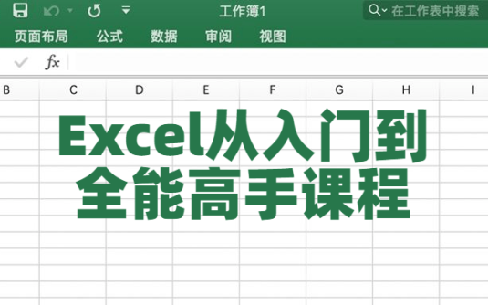 【学习资料】Excel从入门到全能高手课程百度云阿里云下载