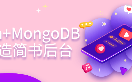 【学习资料】Koa+MongoDB打造简书后台百度云阿里云下载