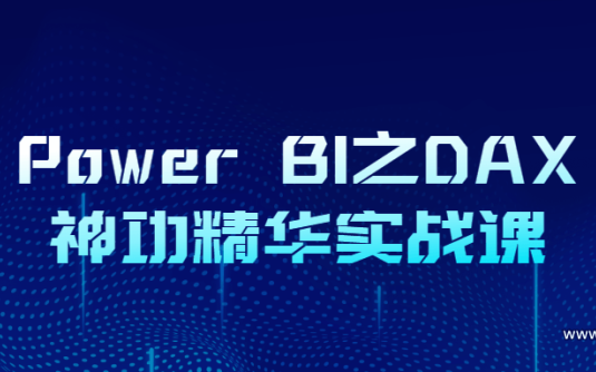 【学习资料】Power BI之DAX神功精华实战课百度云阿里云下载