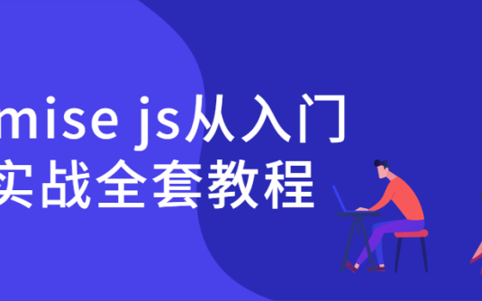 【学习资料】Promise js从入门到实战全套教程百度云阿里云下载