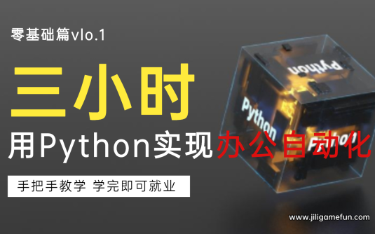 【学习资料】Python办公自动化百度云阿里云下载