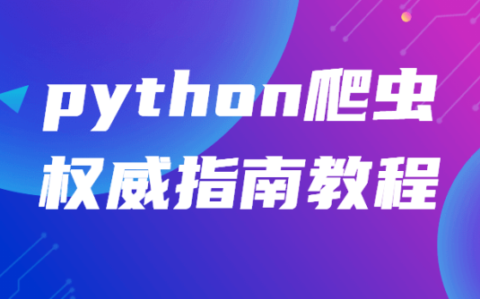 【学习资料】python爬虫权威指南教程百度云阿里云下载