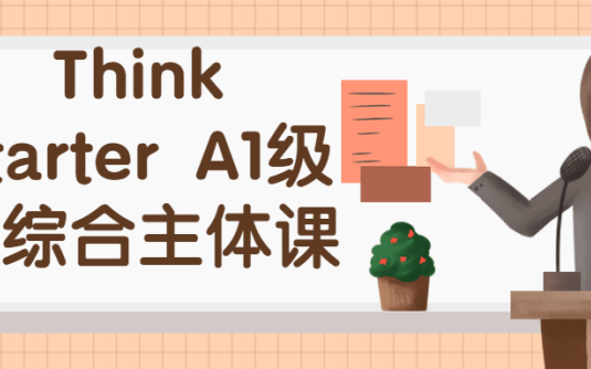 【学习资料】Think Starter A1级别综合主体课百度云阿里下载