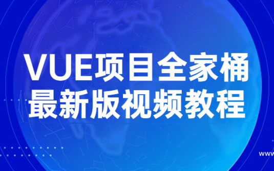 【学习资料】VUE项目全家桶最新版视频教程百度云阿里云下载