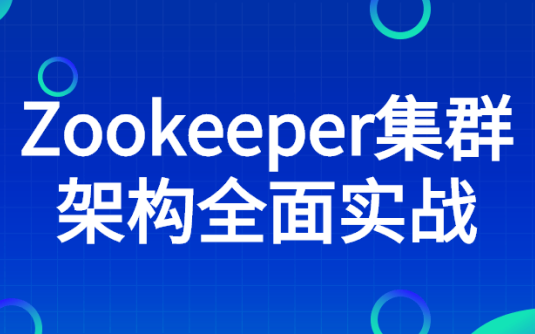 【学习资料】Zookeeper集群架构全面实战百度云阿里云下载