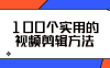 【学习资料】100个实用的视频剪辑方法百度云阿里云下载