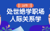 【学习资料】18堂处世绝学职场人际关系学百度云阿里云下载