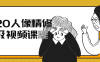 【学习资料】2020人像精修高级视频课程百度云阿里云下载