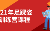 【学习资料】2021年足踝姿态训练营课程百度云阿里云下载