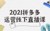 【学习资料】2021拼多多运营线下直播课百度云迅雷下载