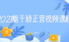【学习资料】2021躯干矫正营视频课程百度云阿里云下载