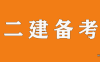 【学习资料】2022二建市政考点纯金资料百度云阿里云下载