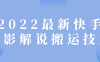 【学习资料】2022最新快手电影解说搬运技术百度云阿里云下载