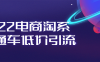【学习资料】2022电商淘系直通车低价引流百度云阿里云下载
