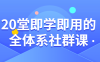 【学习资料】20堂即学即用的全体系社群课百度云迅雷下载
