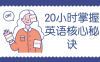 【学习资料】20小时掌握英语核心秘诀百度云迅雷下载