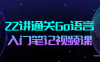 【学习资料】22讲通关Go语言入门笔记视频课百度云阿里云下载