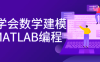 【学习资料】7天学会数学建模及MATLAB编程百度云阿里云下载