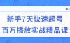 【学习资料】7天快速起号百万播放实战精品课百度云迅雷下载