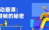 【学习资料】AE动画课：关键帧的秘密百度云阿里云下载