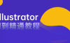 【学习资料】AI illustrator入门到精通教程百度云阿里云下载