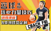 【学习资料】B站-CoachFui《新单动投篮…力量技巧训练课》百度云阿里云下载