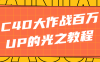 【学习资料】C4D大作战百万UP的光之教程百度云阿里云下载