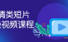【学习资料】【猫的树】剧情类短片高级课程【完结】百度云阿里云下载