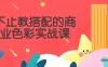 【学习资料】不止教搭配的商业色彩实战课百度云阿里云下载