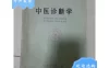 【学习资料】中医学诊断百度云阿里云下载