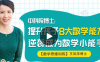 【学习资料】中科院博士·王凤萍：提升孩子8大数学能力百度云阿里云下载
