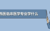 【学习资料】中西医医学教材最新高清版可复制全书签百度云迅雷下载