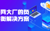 【学习资料】互联网大厂的负载均衡解决方案百度云阿里云下载