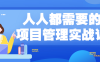 【学习资料】人人都需要的项目管理实战课百度云阿里云下载