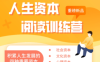 【学习资料】人生资本阅读训练营，积累人生发展的四种资本百度云阿里云下载