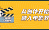 【学习资料】从创作开始踏入电影界视频课程百度云迅雷下载