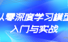 【学习资料】从零深度学习模型入门与实战百度云阿里云下载