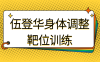 【学习资料】伍登华身体调整靶位训练百度云阿里云下载