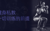 【学习资料】健身私教：一切训练的前提百度云迅雷下载