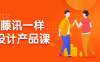 【学习资料】像藤讯一样做设计产品课百度云迅雷下载