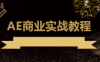 【学习资料】光影7号-AE商业实战教程百度云阿里云下载