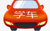 【学习资料】全套学车教程(仅限于学习，请到正规驾校考试)百度云阿里云下载
