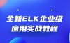 【学习资料】全新ELK企业级应用实战教程百度云迅雷下载