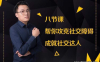 【学习资料】八节课帮你攻克社交障碍课程百度云阿里云下载