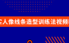 【学习资料】写实人像线条造型训练法视频教程百度云阿里云下载