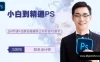 【学习资料】冯阳阳-ps从入门到精通百度云阿里云下载