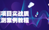 【学习资料】前端项目实战质量监测案例教程百度云迅雷下载