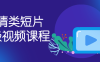 【学习资料】剧情类短片高级视频课程百度云阿里云下载