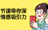 【学习资料】十节课带你深入情感吸引力百度云阿里云下载