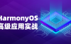 【学习资料】华为HarmonyOS鸿蒙高级应用实战百度云迅雷下载